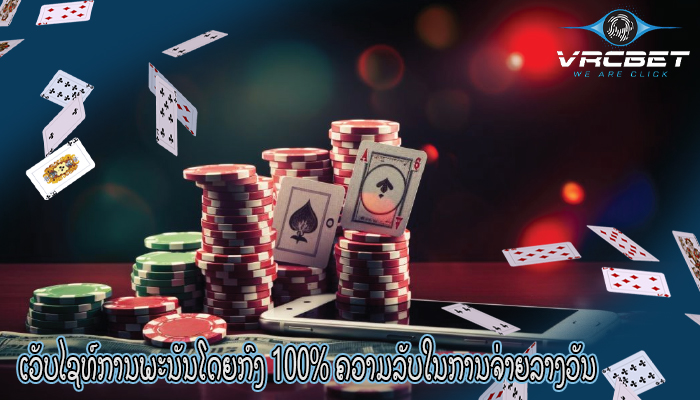 ເວັບໄຊທ໌ການພະນັນໂດຍກົງ 100% ຄວາມລັບໃນການຈ່າຍລາງວັນ
