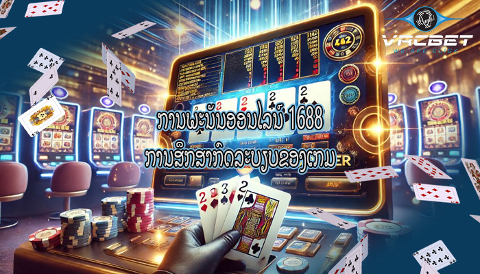 ການພະນັນອອນໄລນ໌ 1688 ການສຶກສາກົດລະບຽບຂອງເກມ