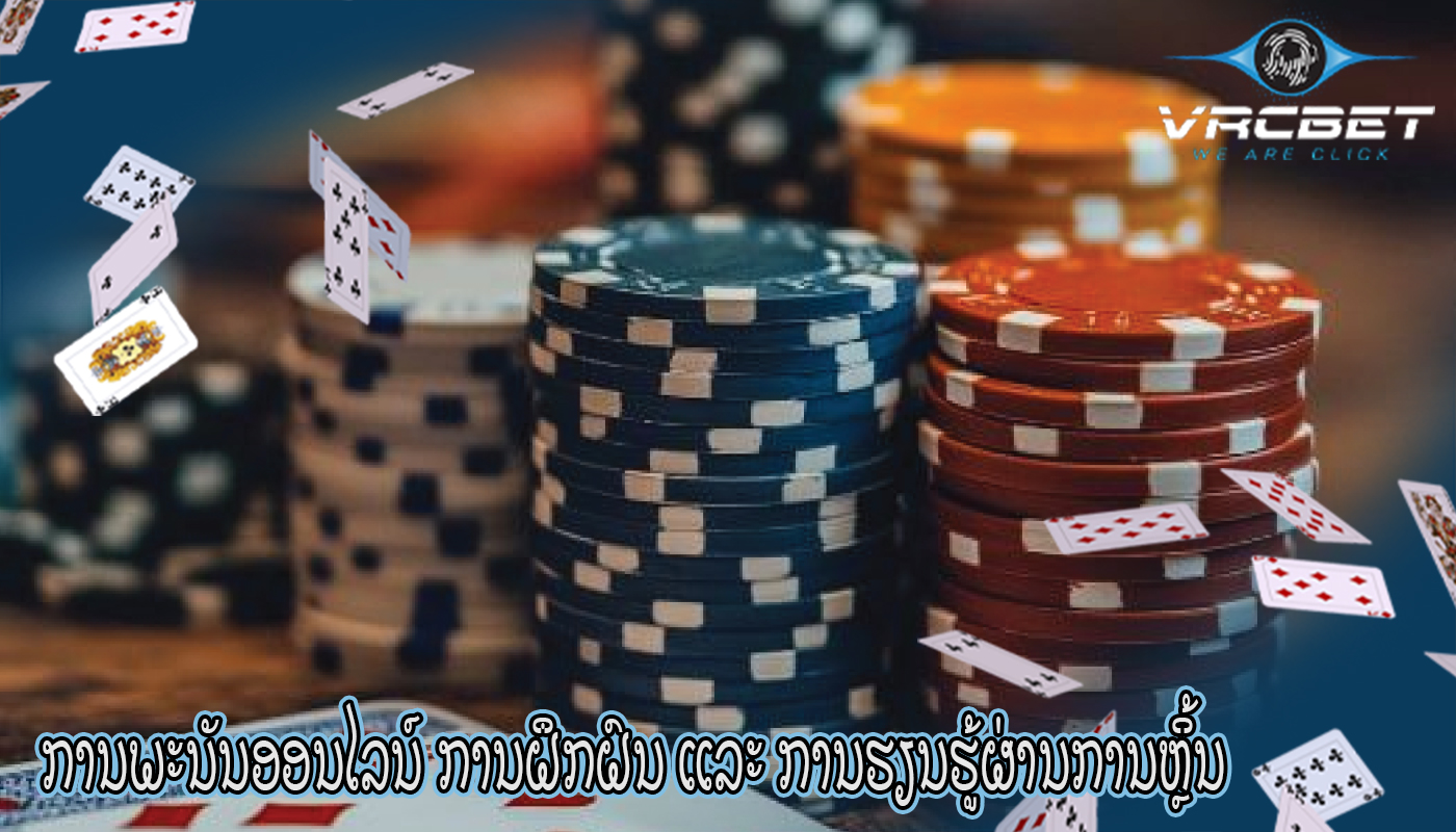 ການພະນັນອອນໄລນ໌ ການຝຶກຝົນ ແລະ ການຮຽນຮູ້ຜ່ານການຫຼິ້ນ