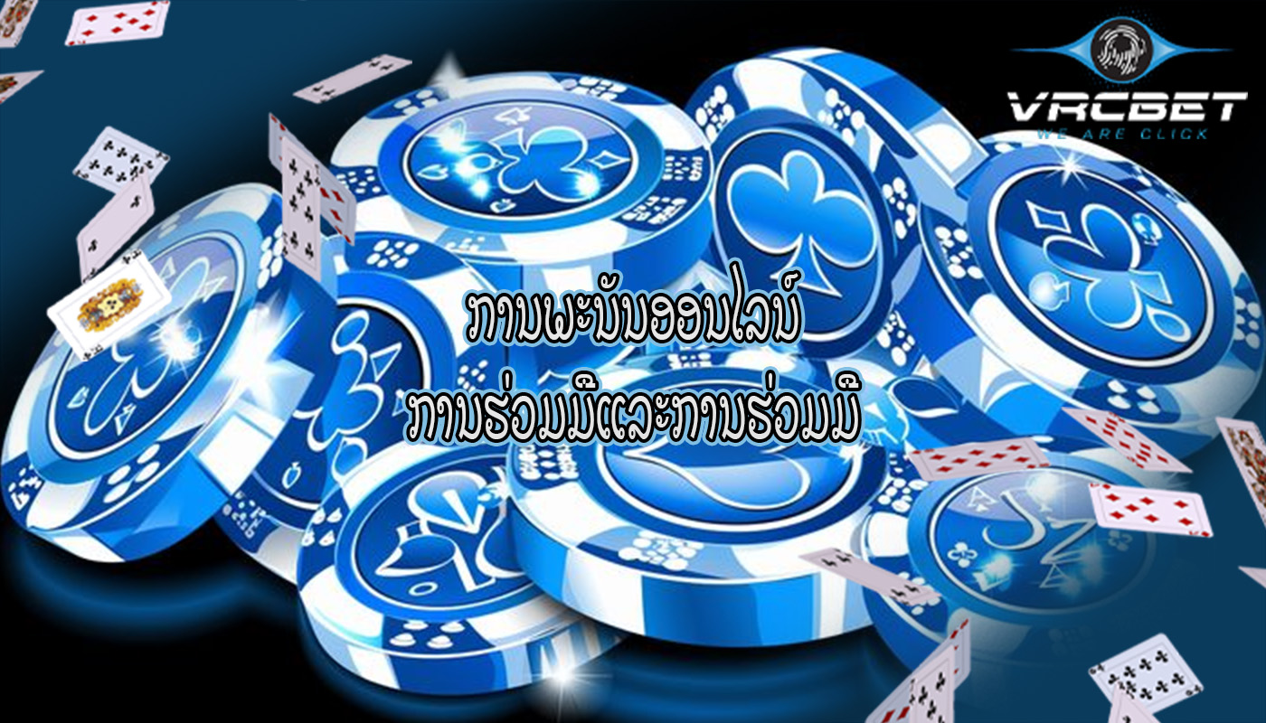 ການພະນັນອອນໄລນ໌ ການຮ່ວມມືແລະການຮ່ວມມື