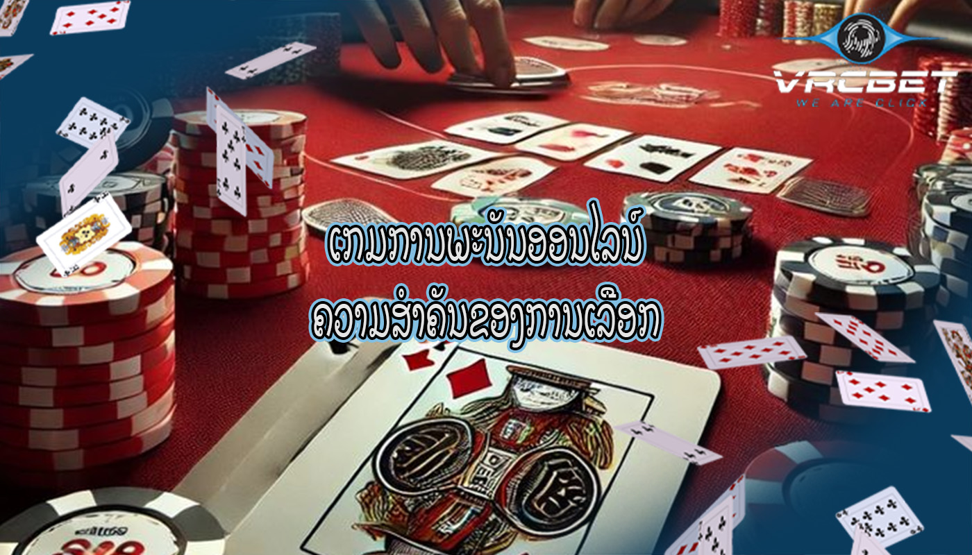 ເກມການພະນັນອອນໄລນ໌ ຄວາມສຳຄັນຂອງການເລືອກ