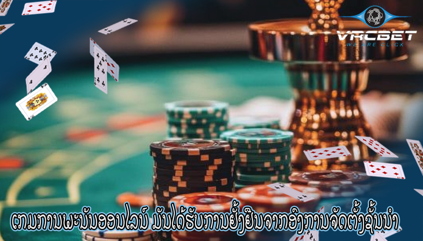 ເກມການພະນັນອອນໄລນ໌ ມັນໄດ້ຮັບການຢັ້ງຢືນຈາກອົງການຈັດຕັ້ງຊັ້ນນໍາ