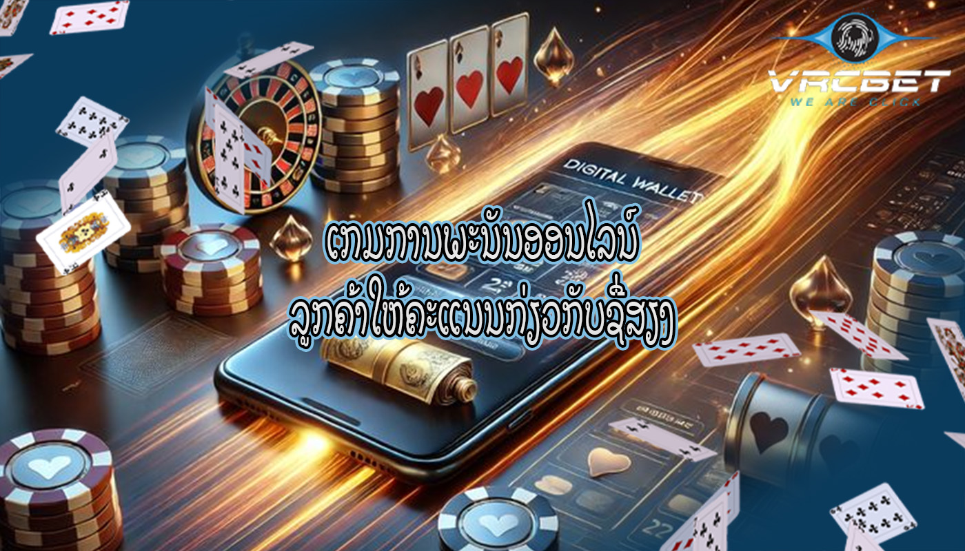 ເກມການພະນັນອອນໄລນ໌ ລູກຄ້າໃຫ້ຄະແນນກ່ຽວກັບຊື່ສຽງ