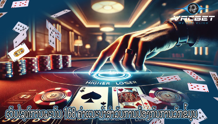 ເວັບໄຊທ໌ການພະນັນ 168 ຄຳແນະນຳສຳລັບການປ້ອງກັນການລັກຂໍ້ມູນ