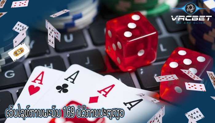 ເວັບໄຊທ໌ການພະນັນ 169 ບໍລິການປະຕູດຽວ