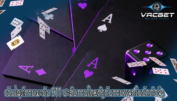 ເວັບໄຊທ໌ການພະນັນ 911 ປະສົບການໂດຍກົງກັບການແຈກໂບນັດຕົວຈິງ