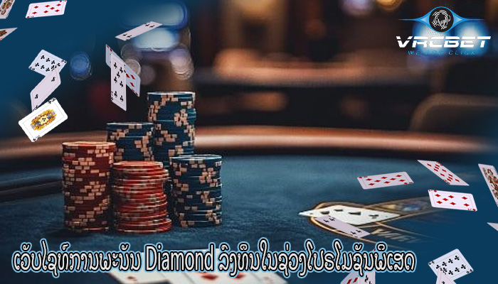 ເວັບໄຊທ໌ການພະນັນ Diamond ລົງທຶນໃນຊ່ວງໂປຣໂມຊັນພິເສດ