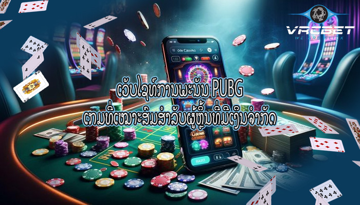 ເວັບໄຊທ໌ການພະນັນ PUBG ເກມທີ່ເໝາະສົມສຳລັບຜູ້ຫຼິ້ນທີ່ມີເງິນຈຳກັດ