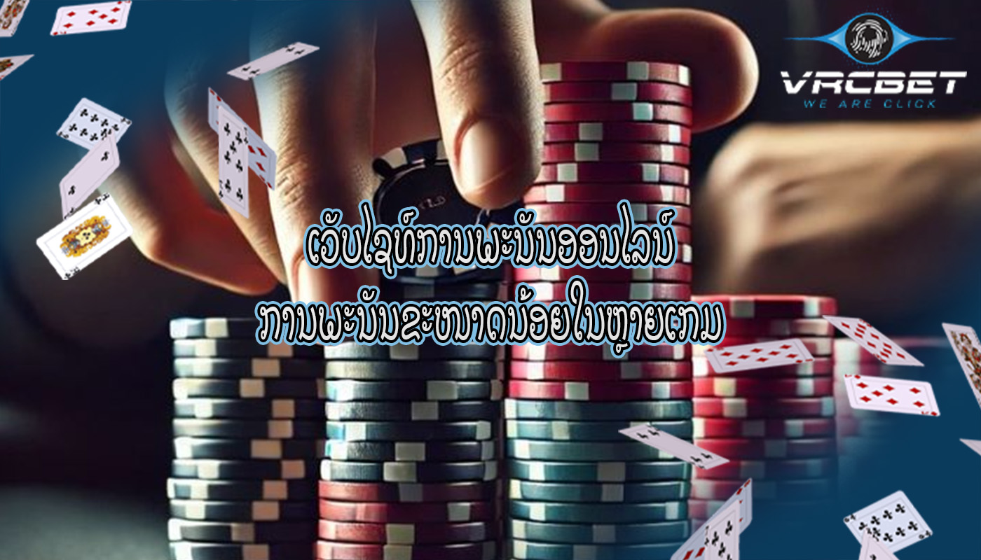 ເວັບໄຊທ໌ການພະນັນອອນໄລນ໌ ການພະນັນຂະໜາດນ້ອຍໃນຫຼາຍເກມ